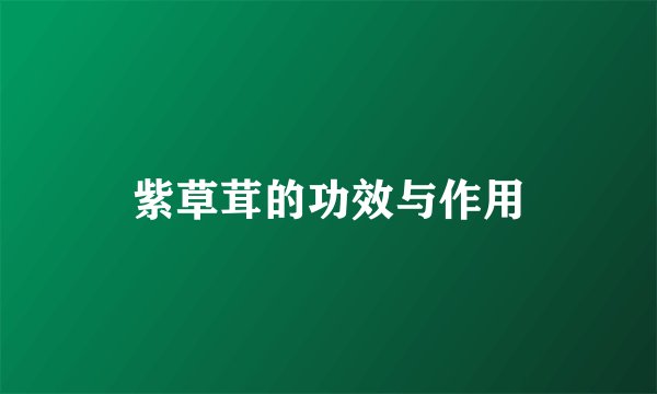 紫草茸的功效与作用