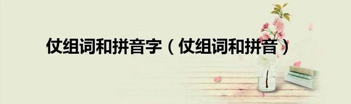 仗组词和拼音字（仗组词和拼音）