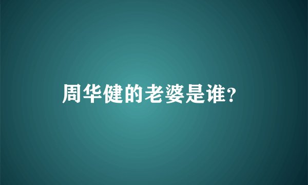 周华健的老婆是谁?