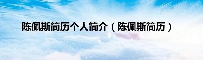 陈佩斯简历个人简介（陈佩斯简历）