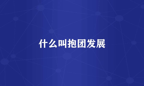 什么叫抱团发展
