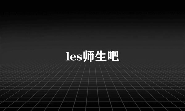 les师生吧