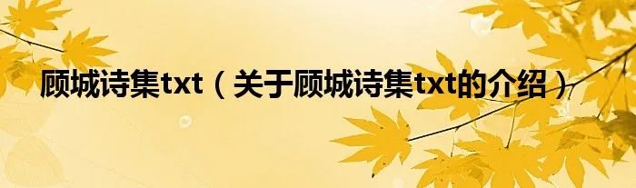 顾城诗集txt（关于顾城诗集txt的介绍）