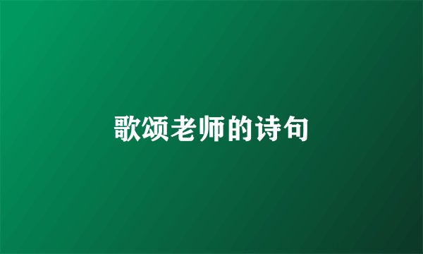 歌颂老师的诗句
