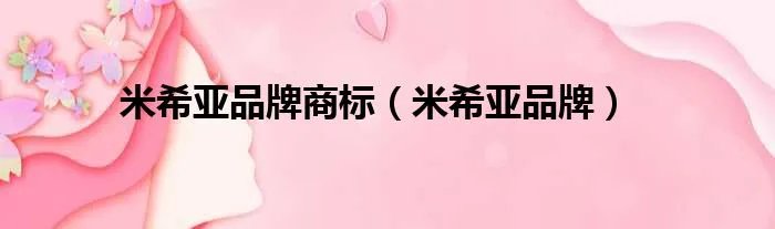 米希亚品牌商标(米希亚品牌)