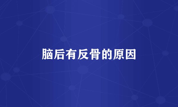 脑后有反骨的原因