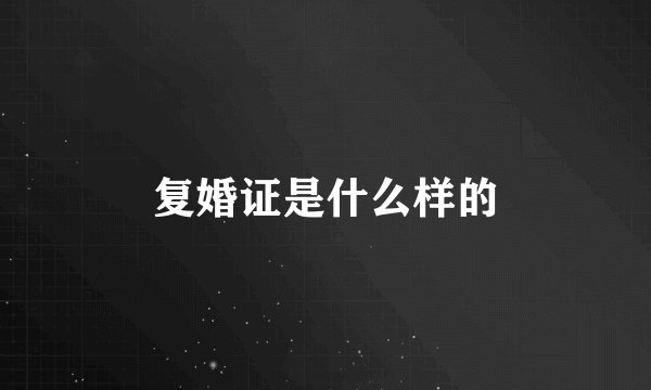 复婚证是什么样的