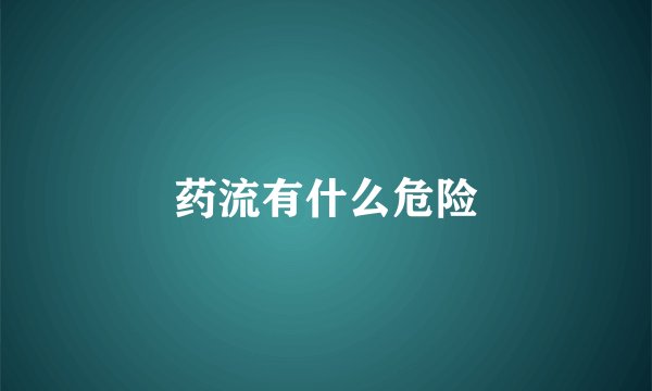 药流有什么危险