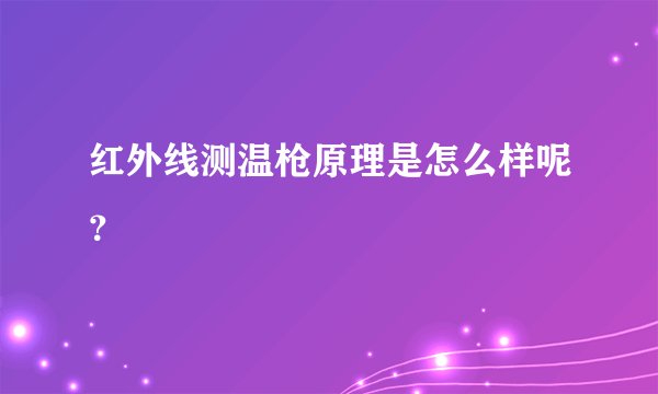 红外线测温枪原理是怎么样呢？