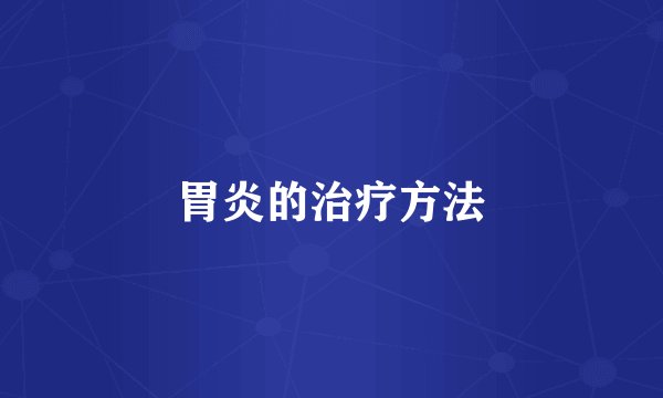 胃炎的治疗方法