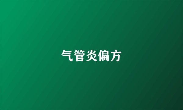 气管炎偏方