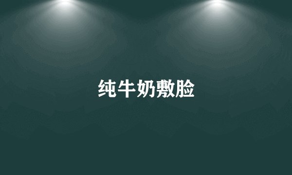 纯牛奶敷脸