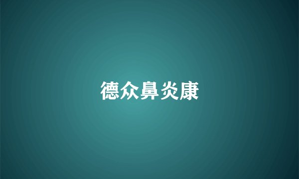 德众鼻炎康