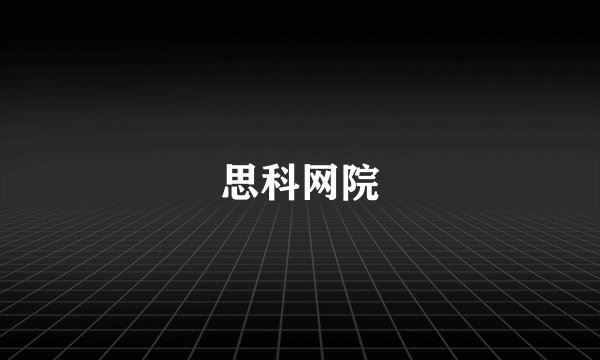 思科网院