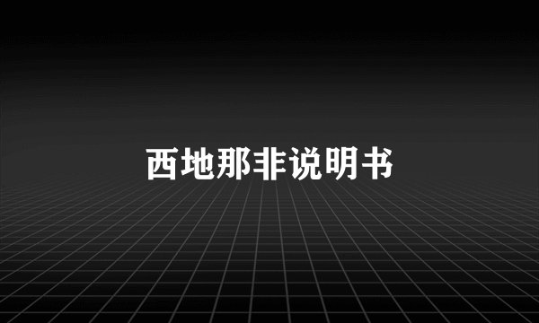 西地那非说明书