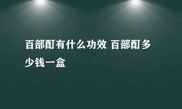百部酊有什么功效 百部酊多少钱一盒