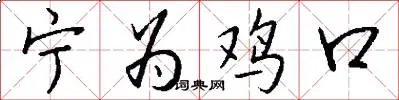 宁为鸡口