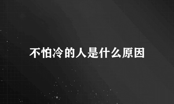 不怕冷的人是什么原因