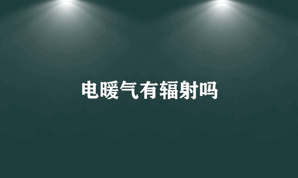 电暖气有辐射吗