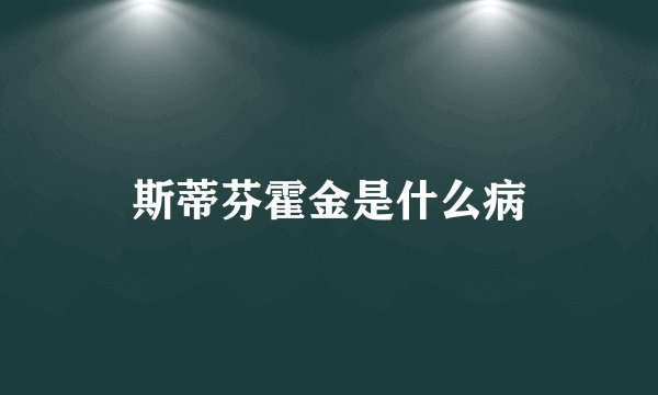 斯蒂芬霍金是什么病