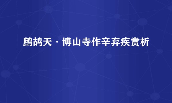 鹧鸪天·博山寺作辛弃疾赏析