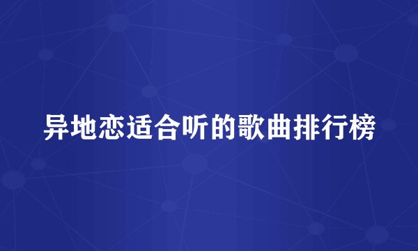 异地恋适合听的歌曲排行榜