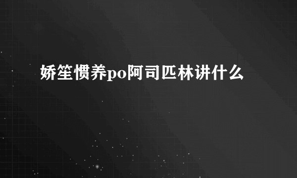 娇笙惯养po阿司匹林讲什么