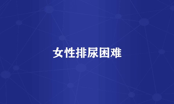 女性排尿困难