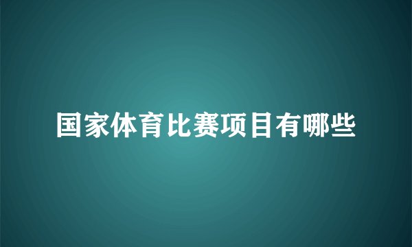 国家体育比赛项目有哪些