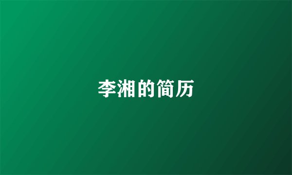 李湘的简历