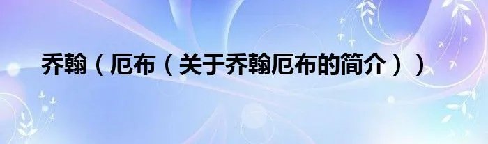 乔翰（厄布（关于乔翰厄布的简介））