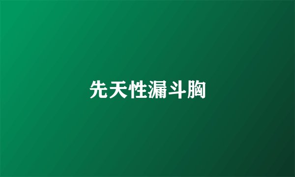 先天性漏斗胸