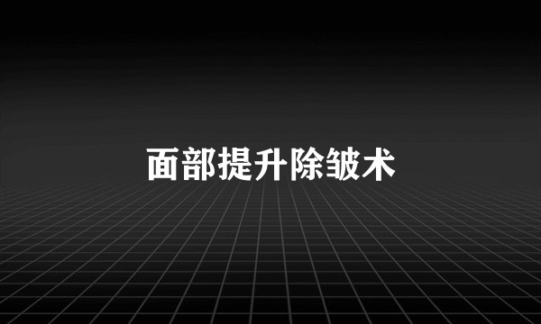 面部提升除皱术