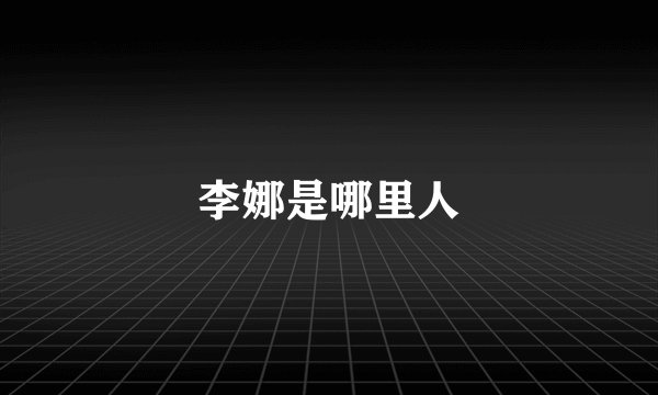 李娜是哪里人