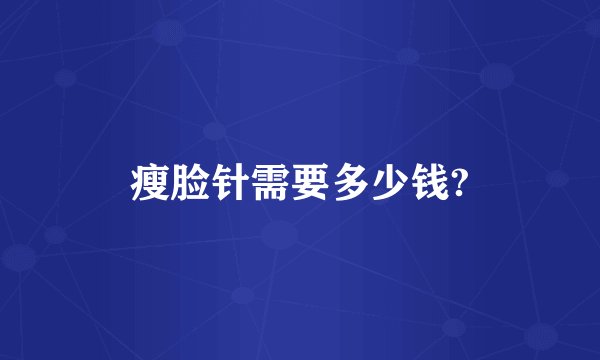 瘦脸针需要多少钱?