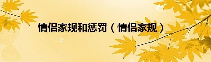情侣家规和惩罚（情侣家规）