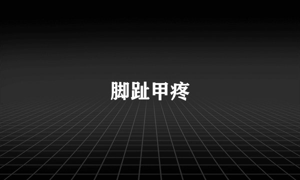 脚趾甲疼