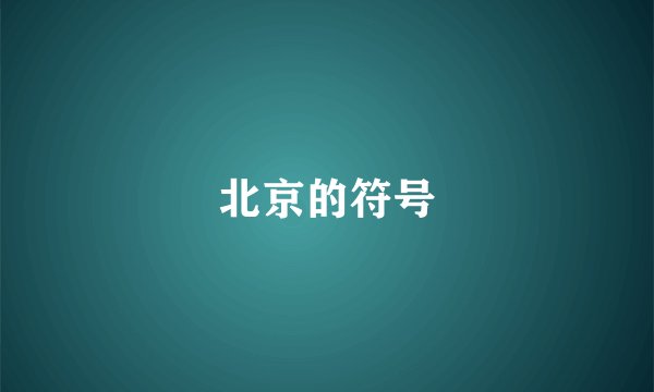 北京的符号