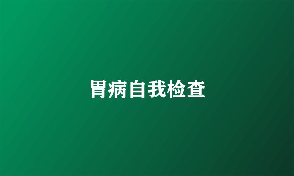 胃病自我检查