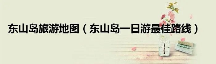 东山岛旅游地图（东山岛一日游最佳路线）