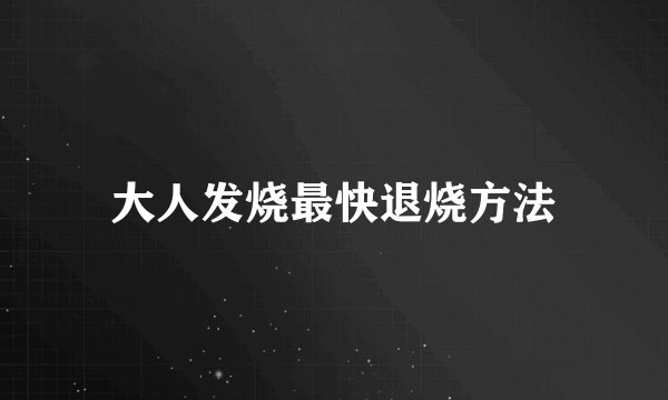 大人发烧最快退烧方法