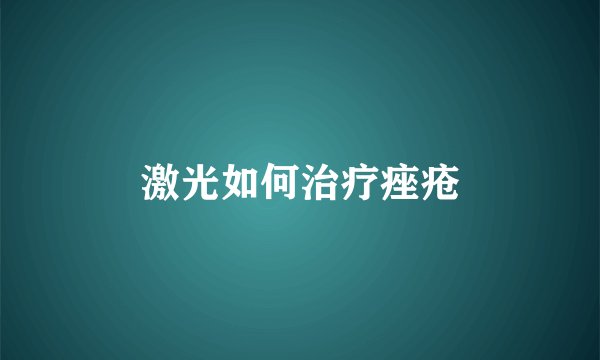 激光如何治疗痤疮
