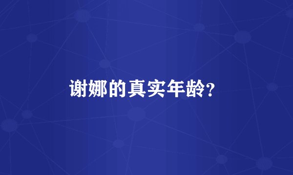 谢娜的真实年龄?