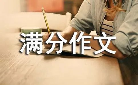 满分作文