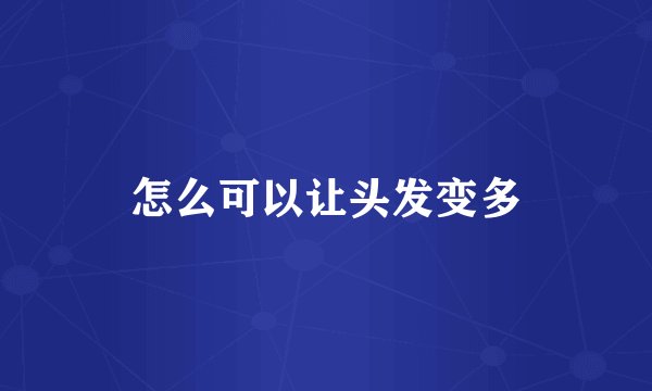 怎么可以让头发变多