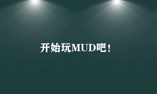 开始玩MUD吧！