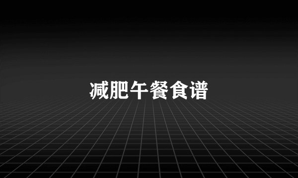 减肥午餐食谱