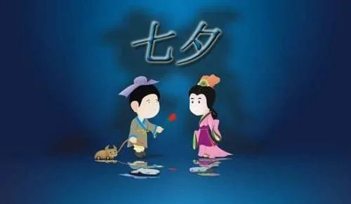 祝七夕快乐祝福语