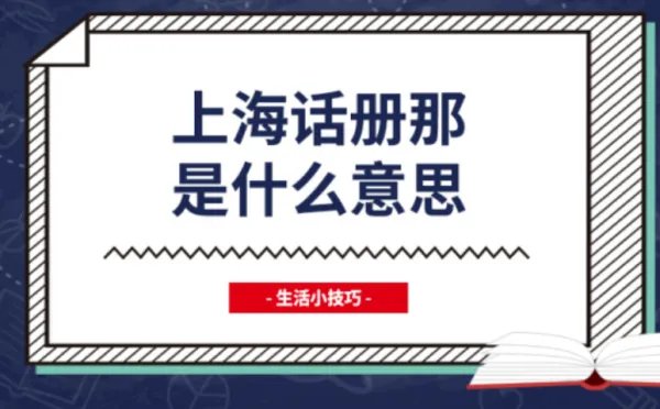 册那是什么意思