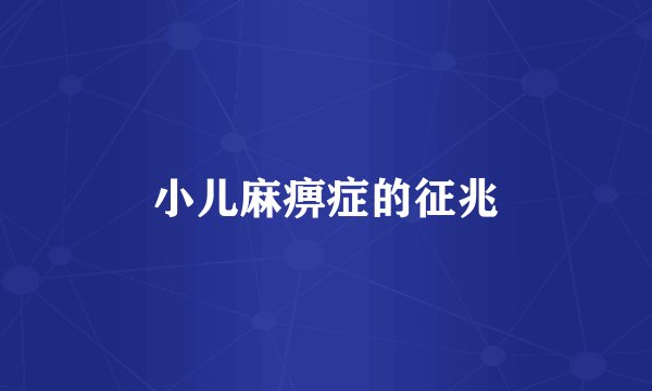 小儿麻痹症的征兆